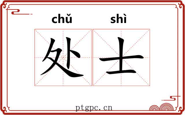 处士 处士