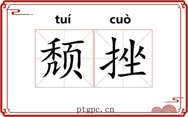 颓挫