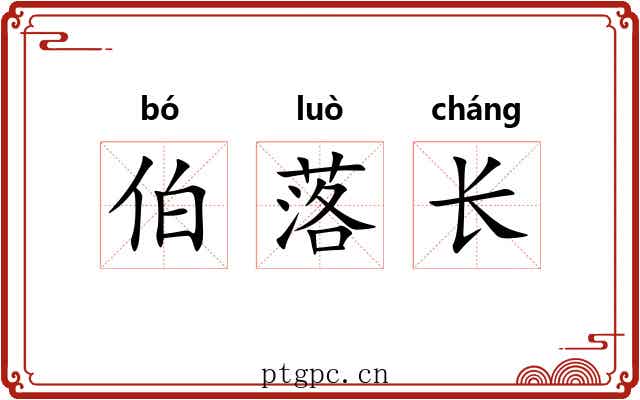 伯落长