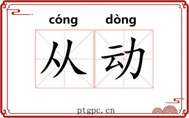 从动 从动