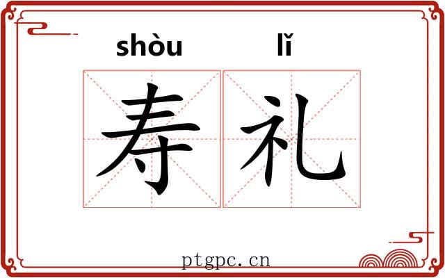 寿礼