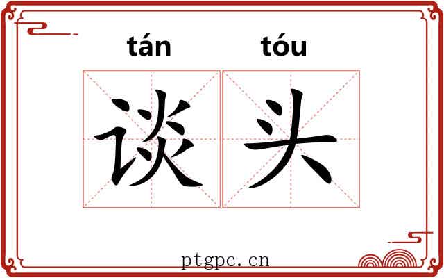 谈头 谈头