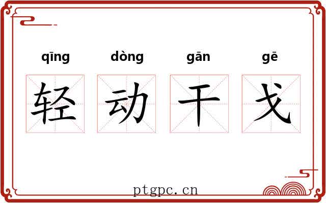 轻动干戈 轻动干戈