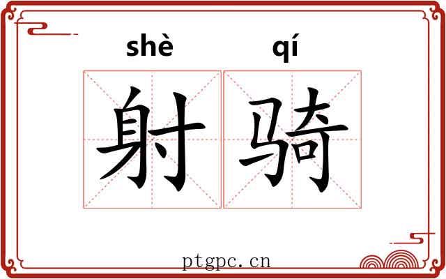 射骑 射骑