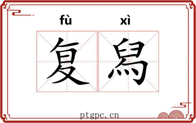 复舄 复舄