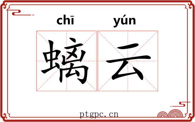 螭云