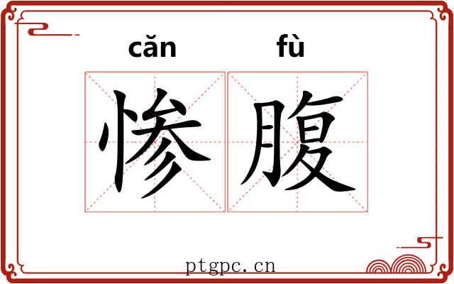惨腹 惨腹