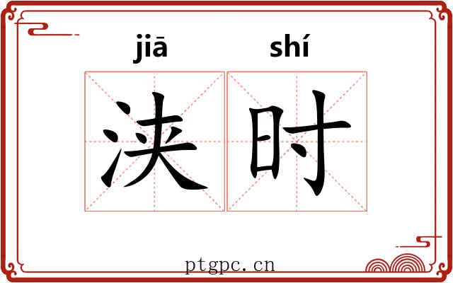 浃时 浃时