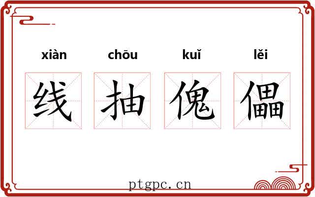 线抽傀儡