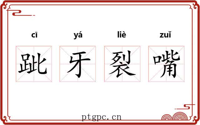 跐牙裂嘴 跐牙裂嘴