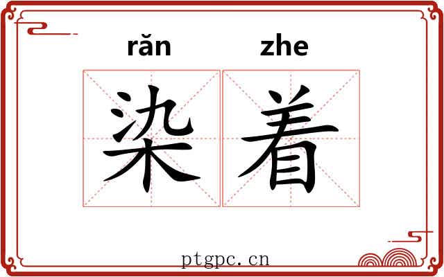 染着