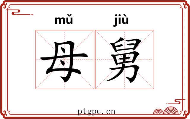 母舅