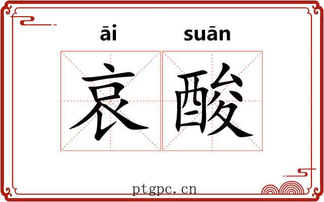 哀酸