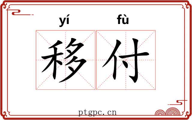 移付