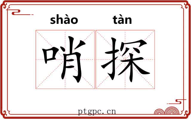 哨探
