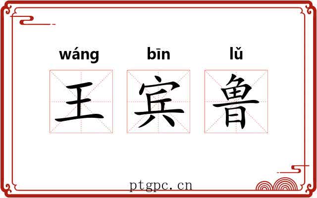 王宾鲁 王宾鲁