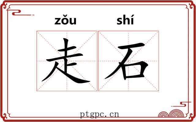 走石 走石