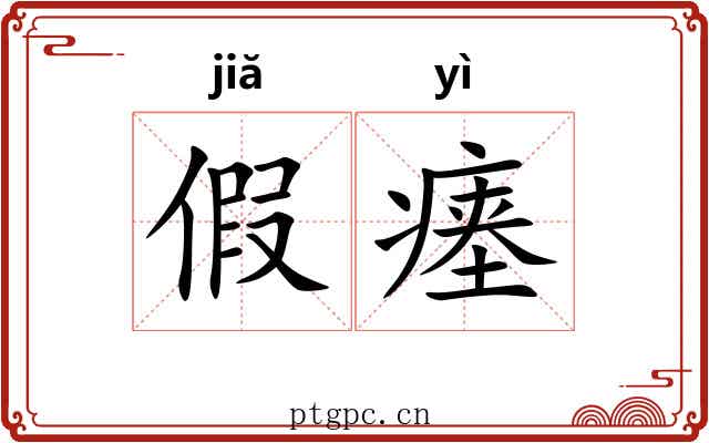 假瘗 假瘗