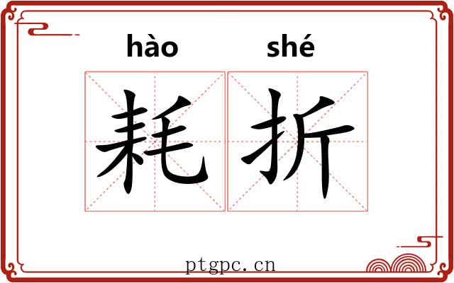 耗折 耗折