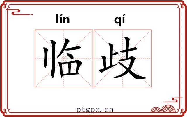 临歧