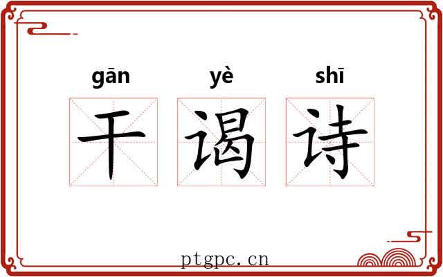 干谒诗