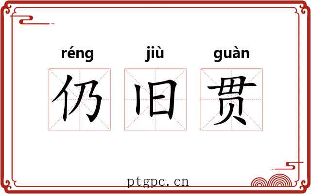 仍旧贯 仍旧贯