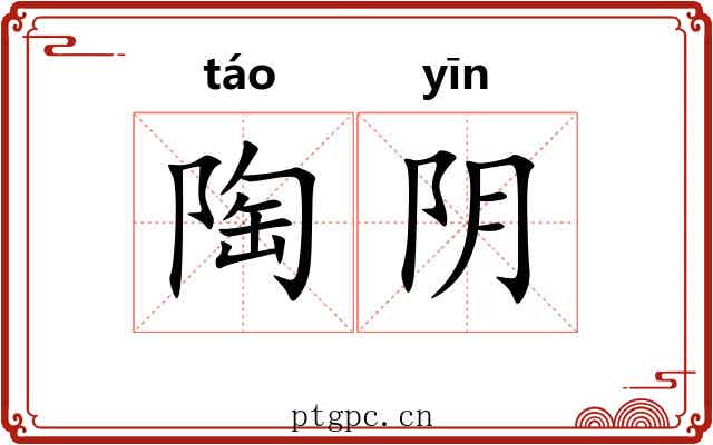 陶阴 陶阴
