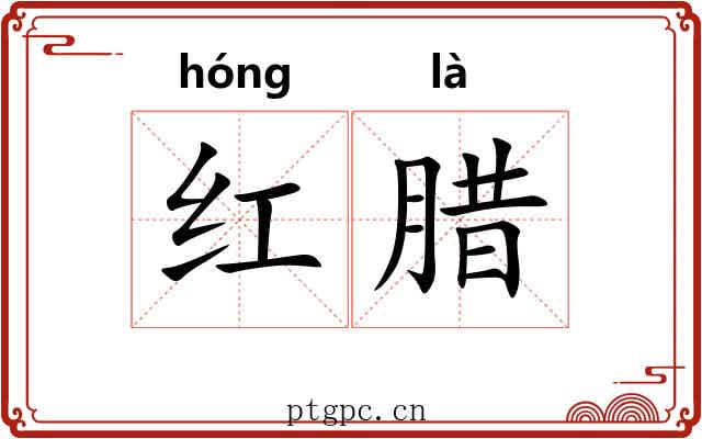 红腊 红腊