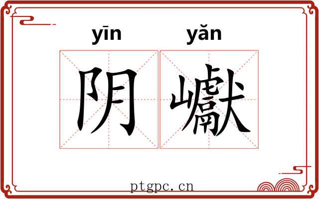 阴巘