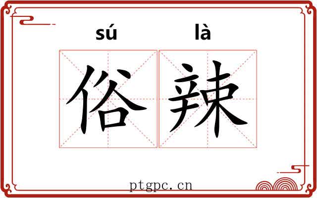 俗辣 俗辣