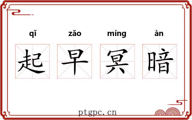 起早冥暗 起早冥暗