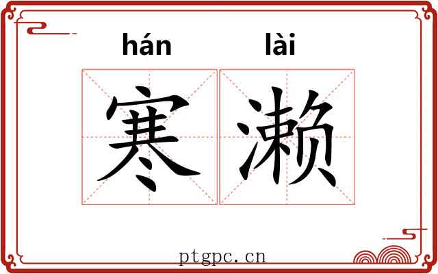寒濑