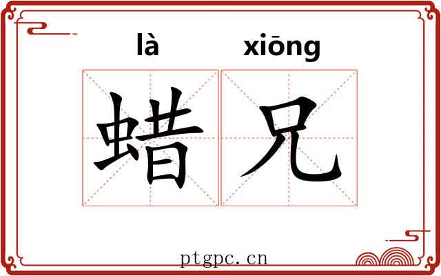 蜡兄
