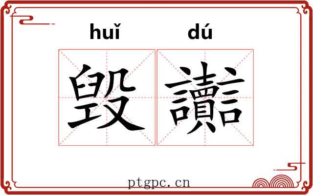 毁讟
