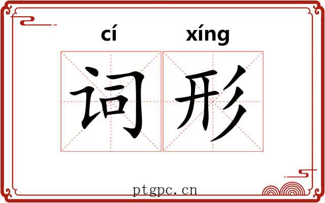 词形