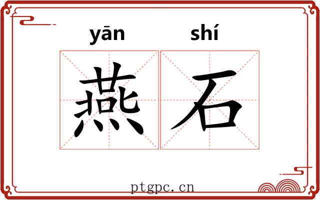 燕石 燕石