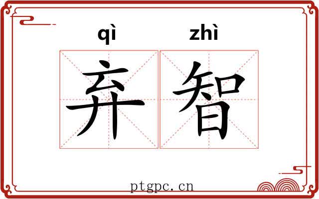 弃智