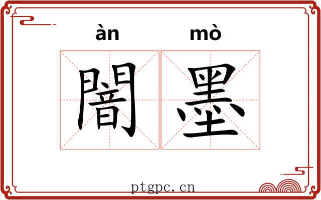 闇墨