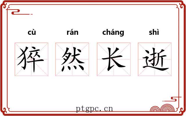 猝然长逝