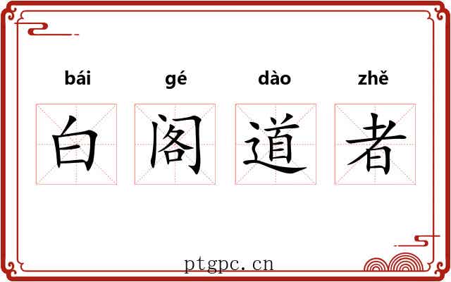 白阁道者