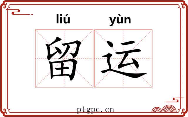 留运