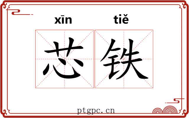 芯铁