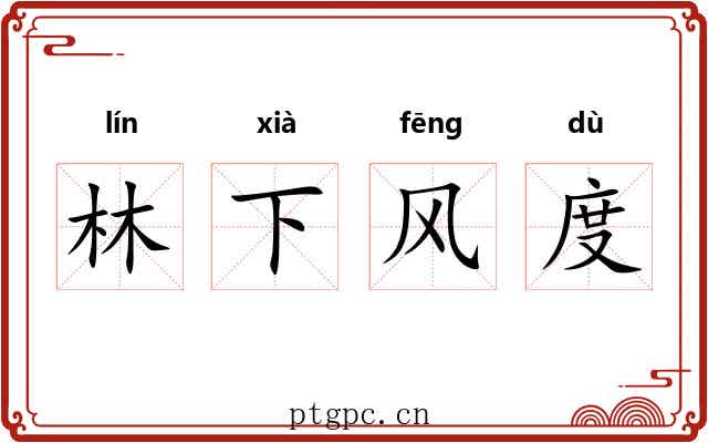 林下风度 林下风度