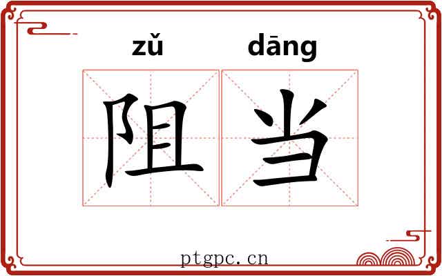 阻当 阻当