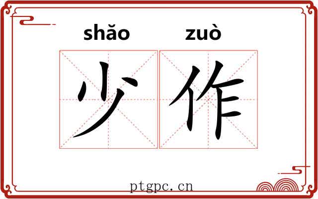 少作 少作