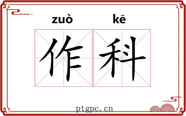 作科