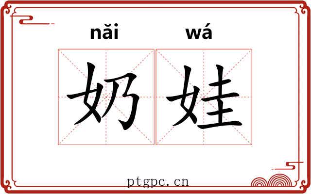 奶娃