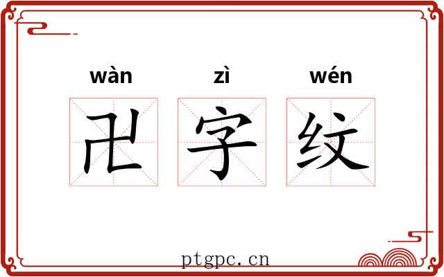 卍字纹 卍字纹