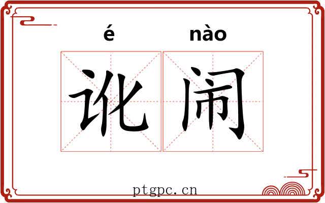 讹闹
