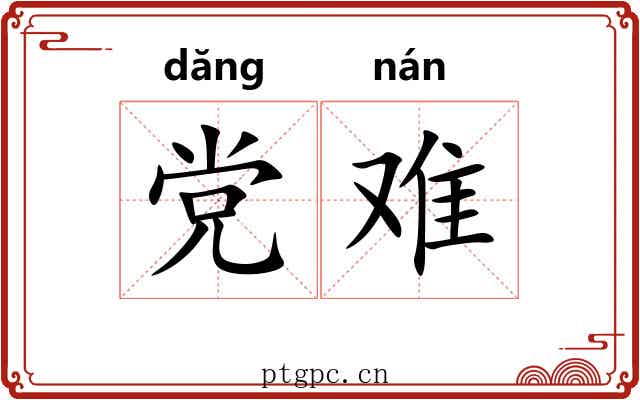 党难 党难